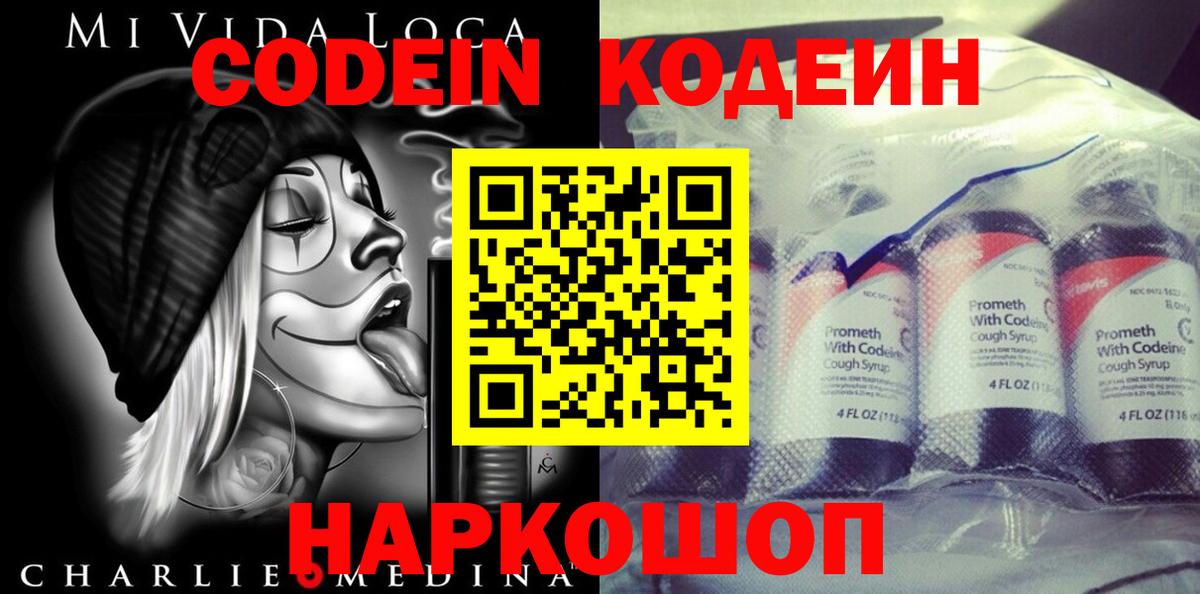 Codein Purple Drank  Вход с VPN  Кодеиновый сироп Lean напиток Lean (лин)  Ноябрьск 